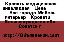 Кровать медицинская инвалидная › Цена ­ 11 000 - Все города Мебель, интерьер » Кровати   . Калининградская обл.,Советск г.